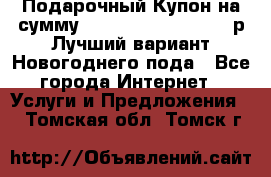 Подарочный Купон на сумму 500, 800, 1000, 1200 р Лучший вариант Новогоднего пода - Все города Интернет » Услуги и Предложения   . Томская обл.,Томск г.